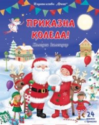 Приказна Коледа - син календар. Коледен календар + 24 книжки с приказки