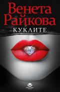 Куклите (ново допълнено издание)