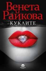 Куклите (ново допълнено издание)