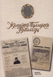 Украинско-български преглед