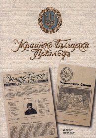 Украинско-български преглед