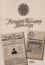 Украинско-български преглед