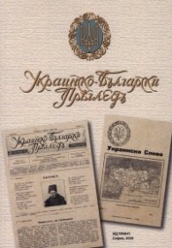 Украинско-български преглед