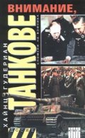 Внимание, танкове