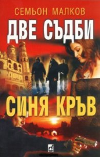 Две съдби. Синя кръв