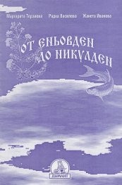 От Еньовден до Никулден