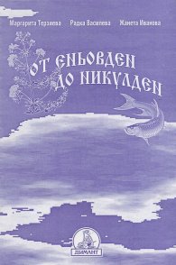 От Еньовден до Никулден