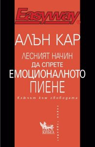 Лесният начин да спрете емоционалното пиене