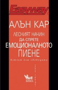 Лесният начин да спрете емоционалното пиене