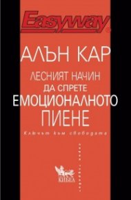 Лесният начин да спрете емоционалното пиене
