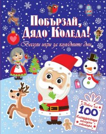 Побързай Дядо Коледа. Весели игри за коледната нощ + 100 стикера