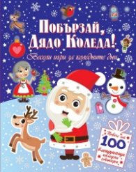 Побързай Дядо Коледа. Весели игри за коледната нощ + 100 стикера