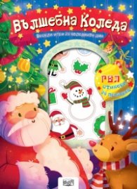 Вълшебна Коледа. Весели игри за коледните дни с гел стикери