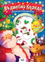 Вълшебна Коледа. Весели игри за коледните дни с гел стикери