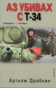Аз убивах с Т-34