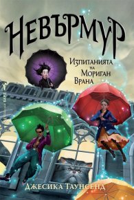 Невърмур: Изпитанията на Мориган Врана