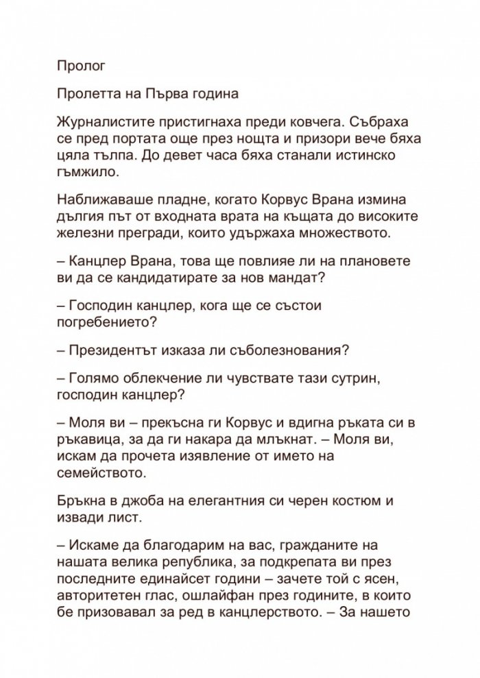 Невърмур: Изпитанията на Мориган Врана