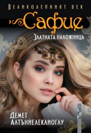 Великолепният век: Сафие - златната наложница