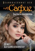 Великолепният век: Сафие - златната наложница