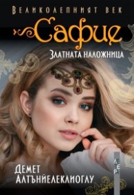 Великолепният век: Сафие - златната наложница