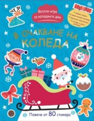 В очакване на Коледа. Весели игри за коледните дни с повече от 80 стикера