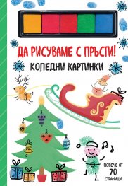 Да рисуваме с пръсти! Коледни картинки