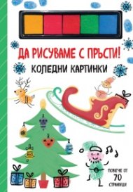 Да рисуваме с пръсти! Коледни картинки