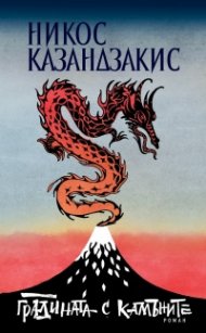 Градината с камъните