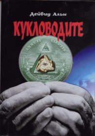 Кукловодите
