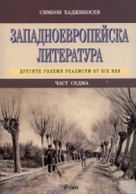 Западноевропейска литература Ч.7: Другите големи реалисти от XIX век