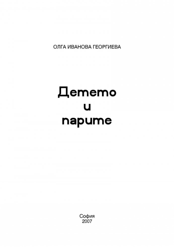 Детето и парите