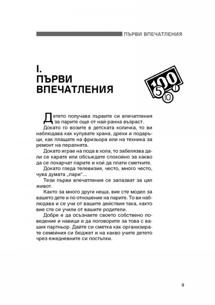 Детето и парите