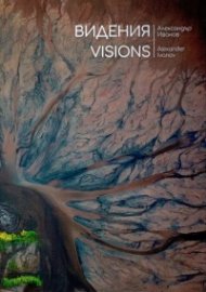 Видения. Vision