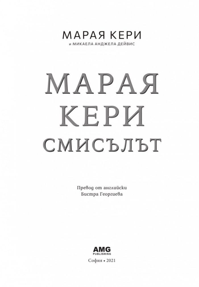 Марая Кери: Смисълът