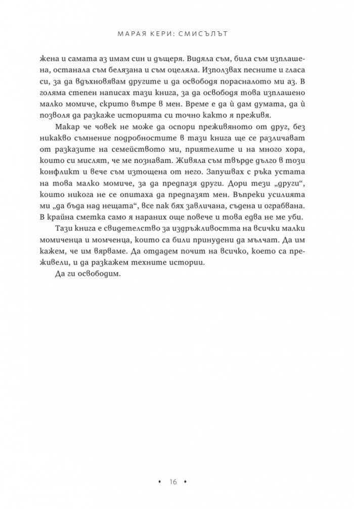 Марая Кери: Смисълът