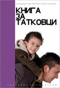 Книга за татковци: Наръчник за родители