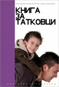 Книга за татковци: Наръчник за родители