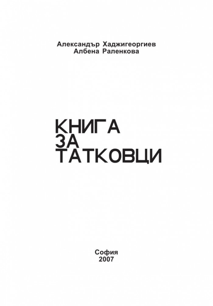 Книга за татковци: Наръчник за родители