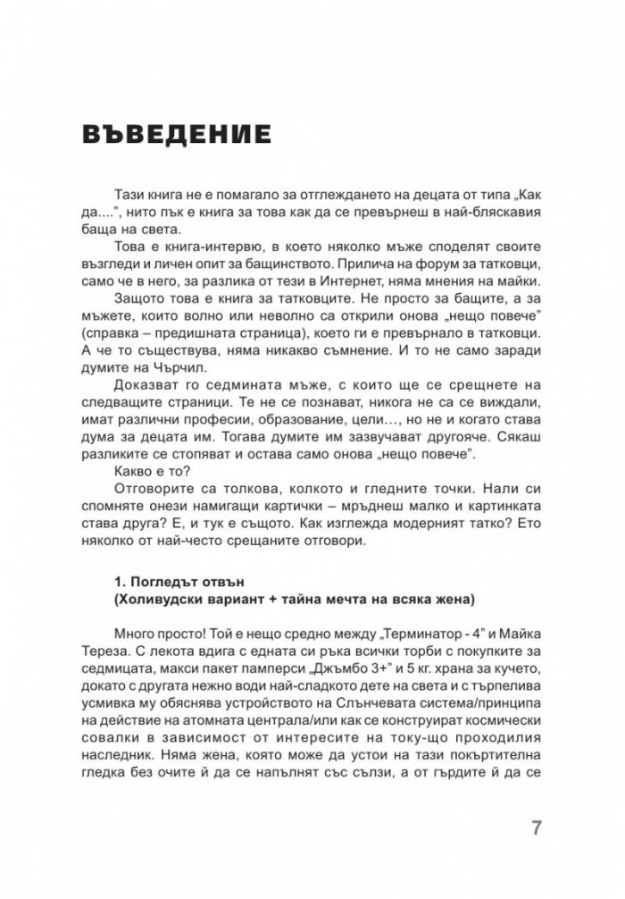 Книга за татковци: Наръчник за родители