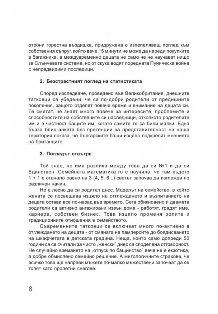 Книга за татковци: Наръчник за родители