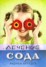 Лечение със сода