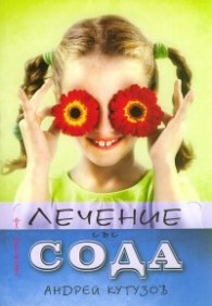 Лечение със сода