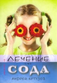 Лечение със сода