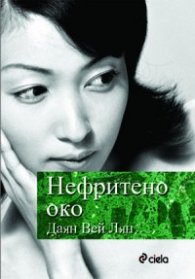 Нефритено око