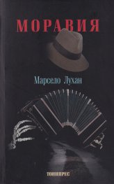 Моравия
