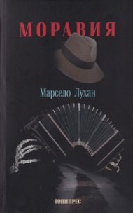 Моравия