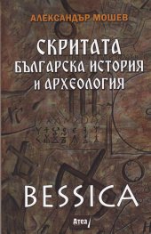 Bessica: Скритата българска история и археология