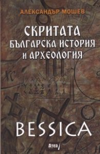 Bessica: Скритата българска история и археология