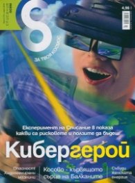 Списание 8; Бр.3/ Март 2015