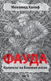 Фауда. Колапсът на Близкия Изток